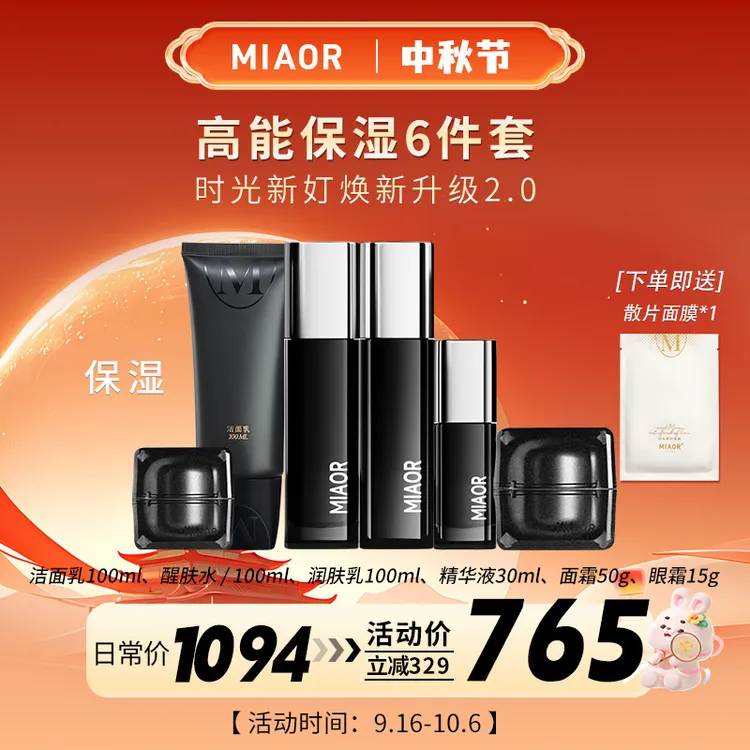 （包装升级 功效没变）MIAOR时光新奵补水六件套保湿补水水油平衡