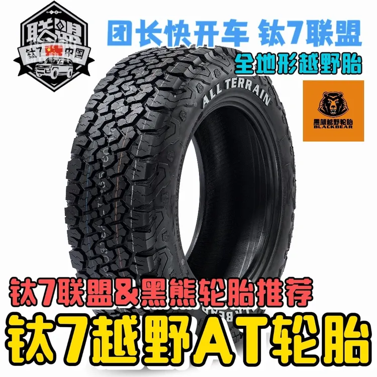 方程豹钛7豹8豹5越野AT轮胎AT2LT全地形黑熊轮胎胎侧加强10PR防滑