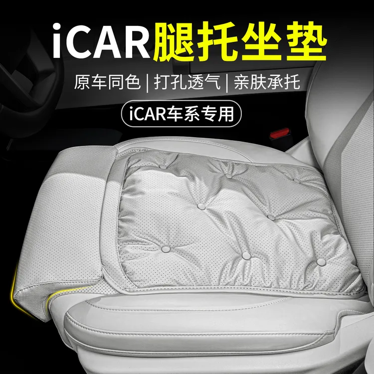 iCAR专用腿托坐垫iCAR超级V23/03/03T汽车坐垫座椅垫通风冬季四季