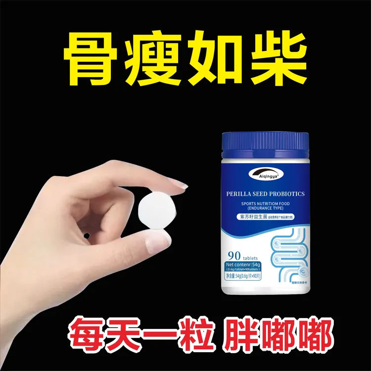 Aiqingya增重促吸收身形中老年青少年身材细小紫苏籽益生菌片