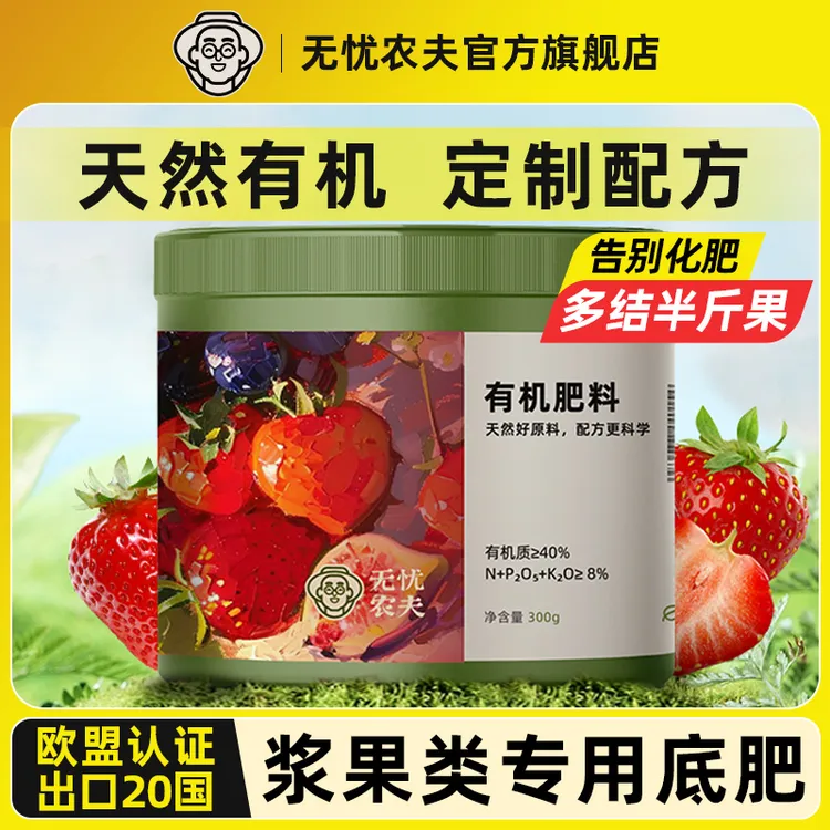 无忧农夫草莓肥料专用肥家用盆栽有机肥料植物营养液通用型坐果期