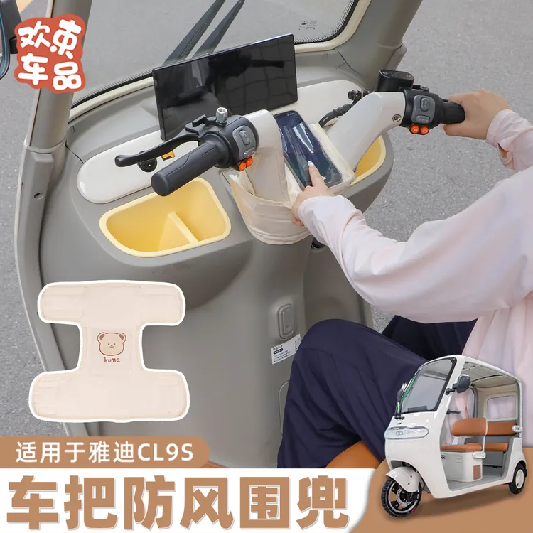 三轮车防风围挡适用于雅迪冠能CL9S-D电动车冬季缝隙挡风纸巾包