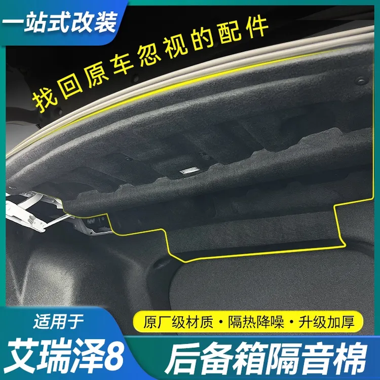 适用奇瑞艾瑞泽8/8Pro后备箱隔音棉风云A8内饰改装尾箱上护板降噪