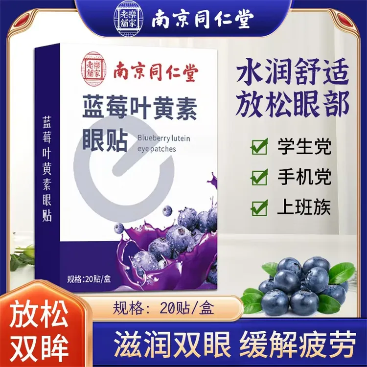 【2件8折送滴眼液、眼罩】南京同仁堂乐家老铺蓝莓叶黄素眼贴缓解