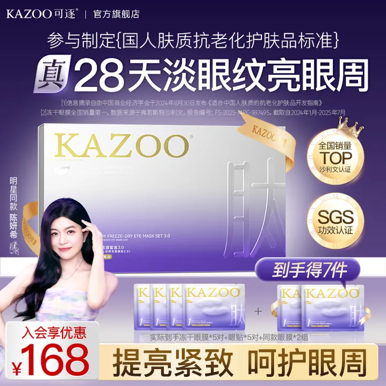 【官方正品】可逐KAZOO冻干凝时眼膜抗皱紧致贵妇套盒温和保湿商品图