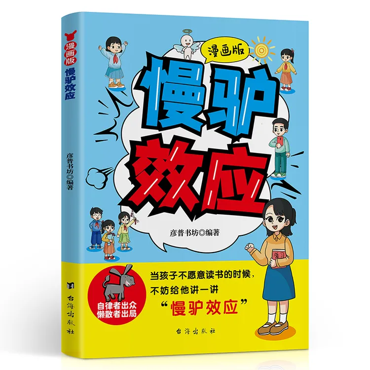 漫画版慢驴效应孩子看得懂的心理学漫画书让孩子内心强大克服拖延