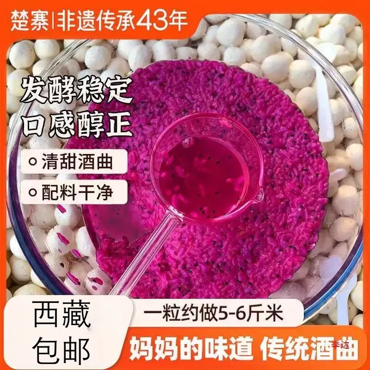 【新疆西藏包邮】楚寨甜酒曲米酒曲醪糟甜酒酿糯米酒饼酵母        