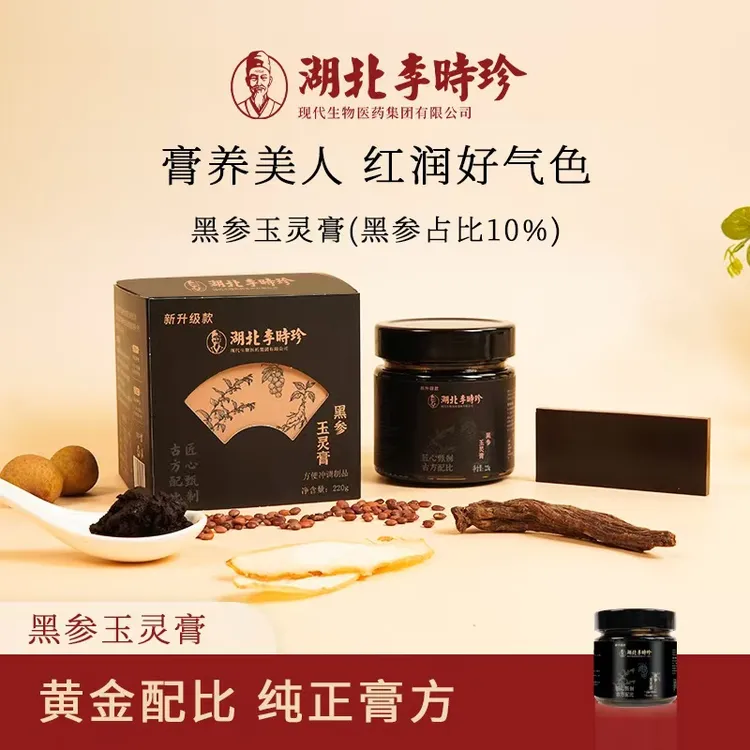 李时珍升级款2.0黑参玉灵膏龙眼黑参酸枣仁阿胶古法蒸制玉灵膏