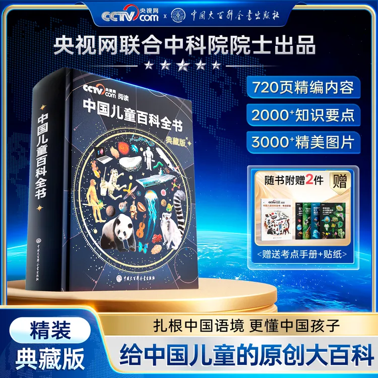 【中国儿童百科全书】典藏版精装全彩知识成长科普读物绘本课外阅读