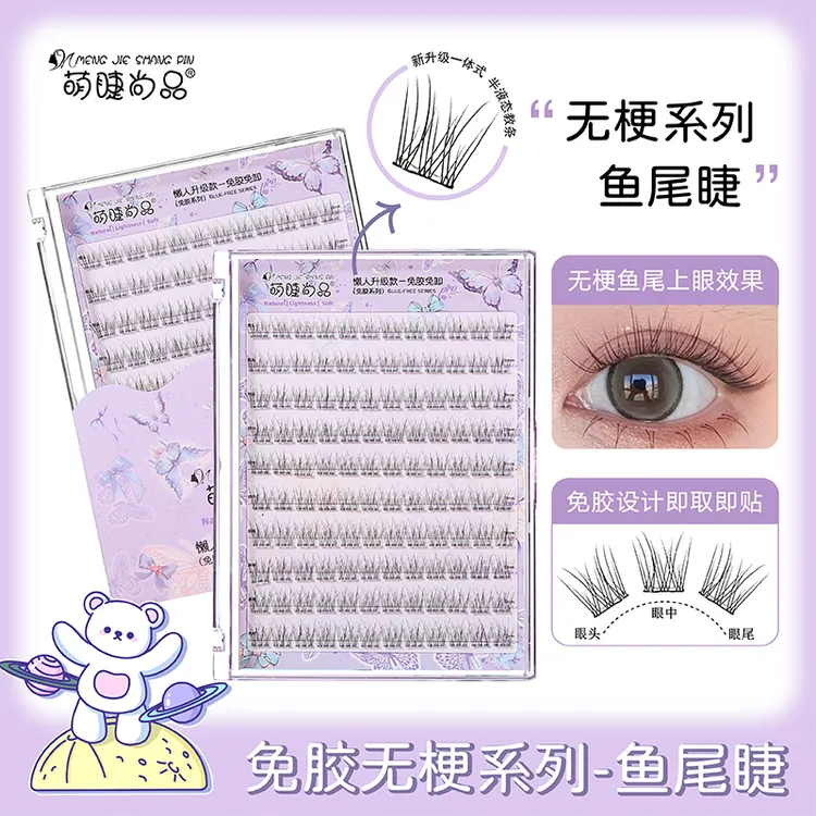 【无梗免胶鱼尾】超软超自然新手自粘免卸分段式女款韩系假睫毛