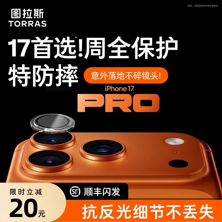 【图拉斯镜头膜】适用苹果17ProMax全透明防摔iPhone16PM超薄防护15