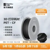 拓竹PET-CF 拓竹3D打印耗材碳纤超低吸湿不易翘曲坚固耐高温