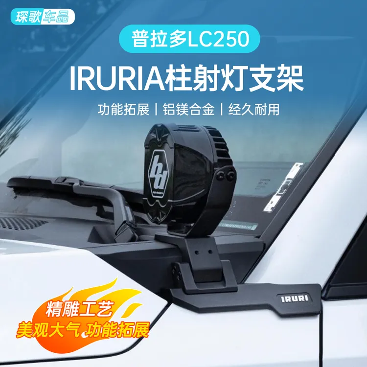适用24/25款普拉多改装A柱射灯底座新霸道lc250专用IRURI射灯支架