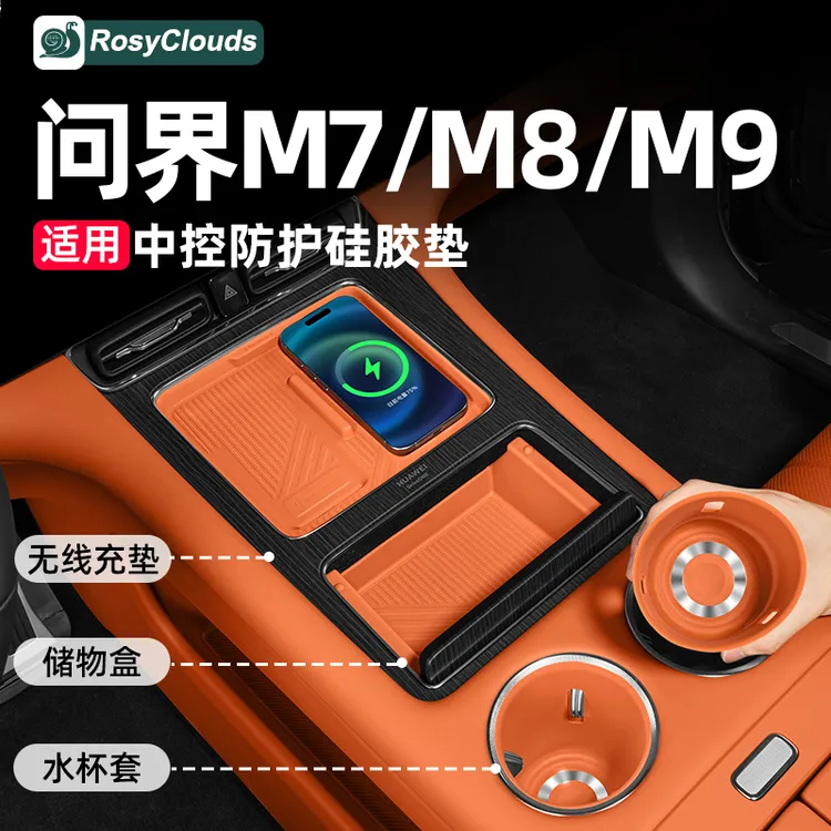 适用新问界26款M7M8M9水杯硅胶垫中控收纳盒车内装饰实用配件用品
