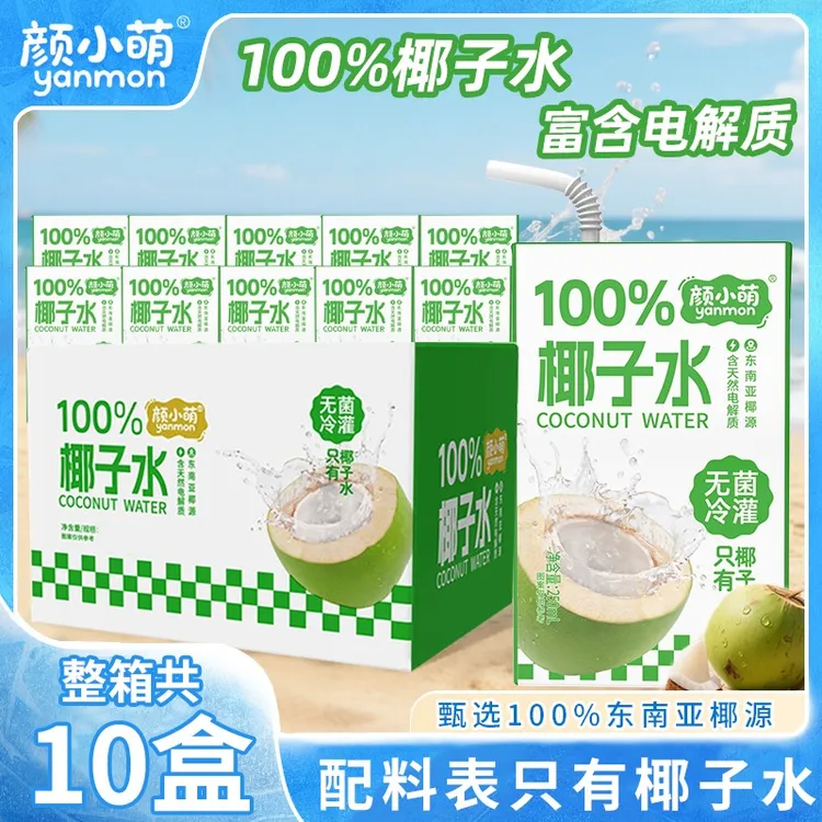 颜小萌100%椰子水250ml*10盒整箱学生便携补水喝饮料饮品果汁正品