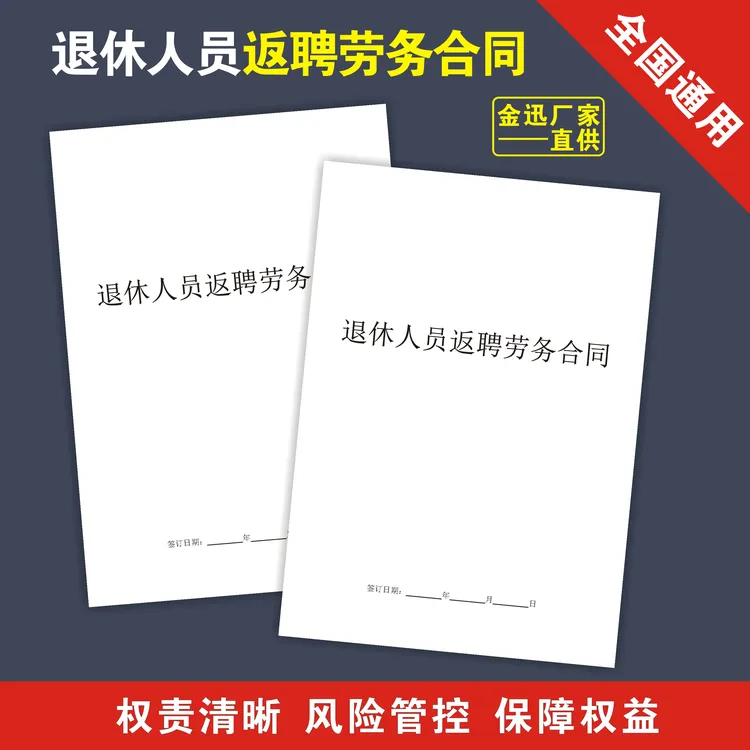 【橘子图书】退休返聘人员劳务合同退休用工协议公司个人范本本册