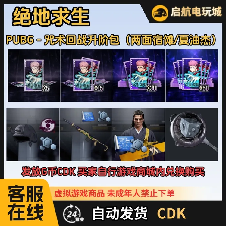 Steam 绝地求生 咒术回战联名-M24 五条悟升阶包 永久正品兑换