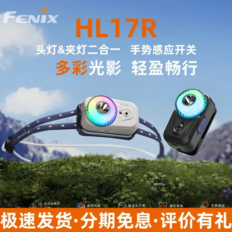 fenix菲尼克斯HL17R头灯户外强光超长续航徒步登山防水钓鱼越野跑
