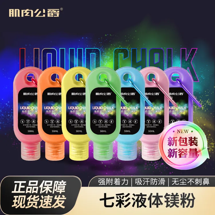 肌肉公爵液态镁粉健身训练防滑粉液体镁粉攀岩举重硬拉引体向上