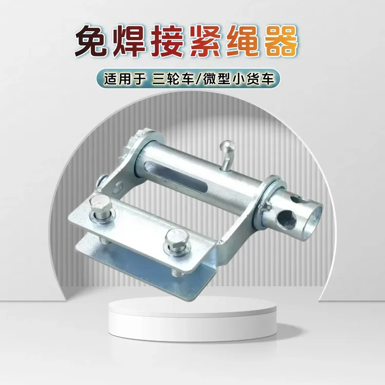 免焊接货车三轮车紧绳器适用五菱荣光新卡装货固定捆绑收紧器工具