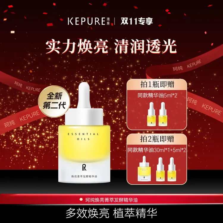 KEPURE珂纯焕亮菁萃发酵精华油 提亮肤色 抗皱紧致 保湿舒缓