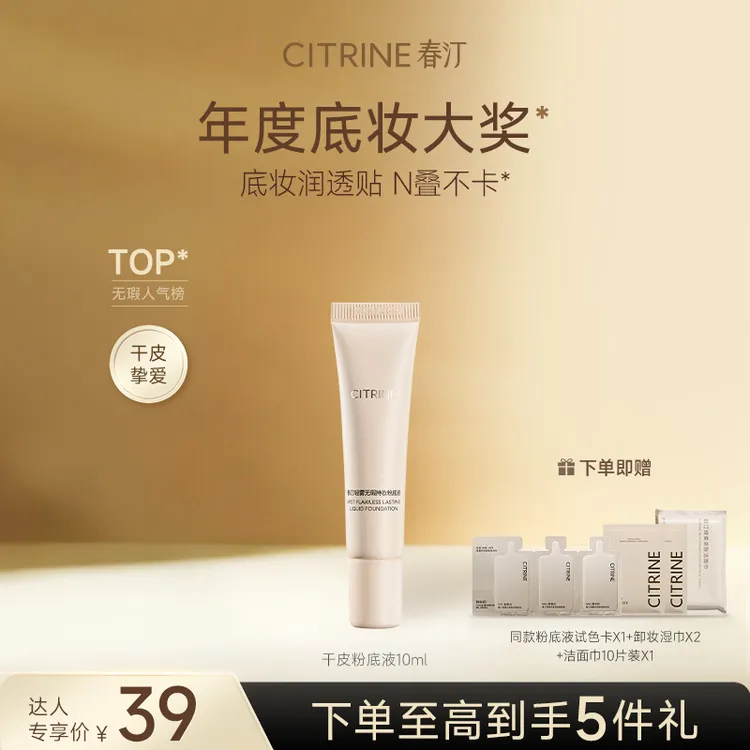 【达人】春汀粉底液油皮持妆衣干皮水光衣养肤控油遮瑕持久10ml