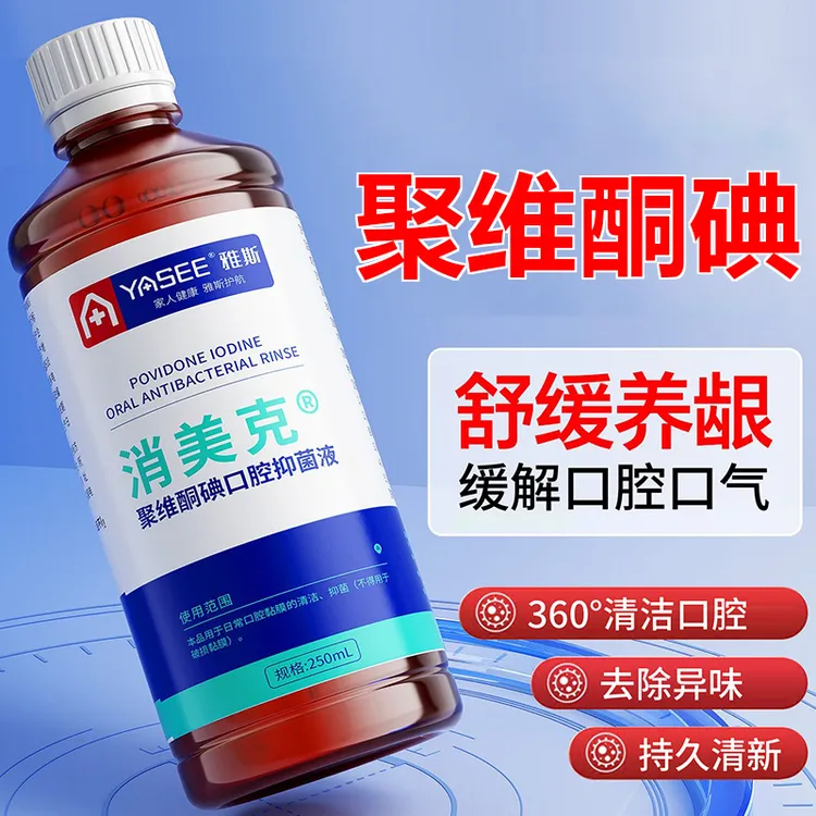 YASEE/雅斯消美克®聚维酮碘口腔抑菌液漱口水清新口气配方温和