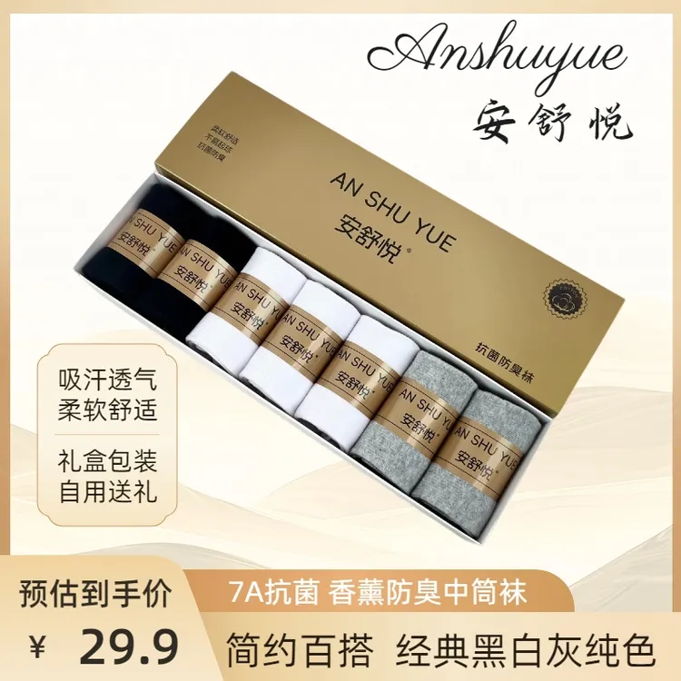 安舒悦【7双礼盒装】7A抗菌香薰防臭袜简约百搭纯色男女中筒袜棉袜