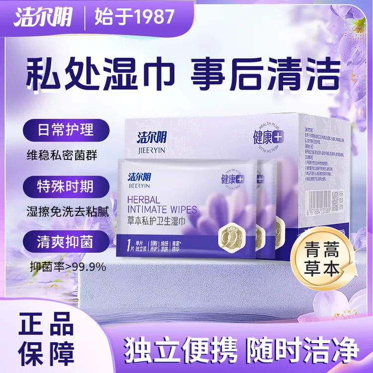 洁尔阴草本湿纸巾女性专用房事可擦卫生私密护理t3