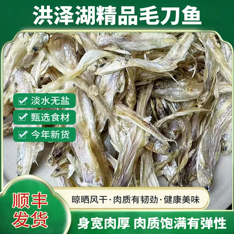 (顺丰发货)苏北洪泽湖特产淡水精品大毛刀鱼