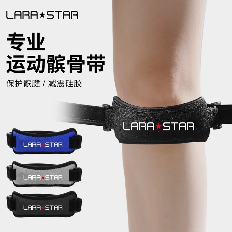 劳拉之星LS0325髌骨带运动护膝护具男女羽毛球跑步健身半月板损伤