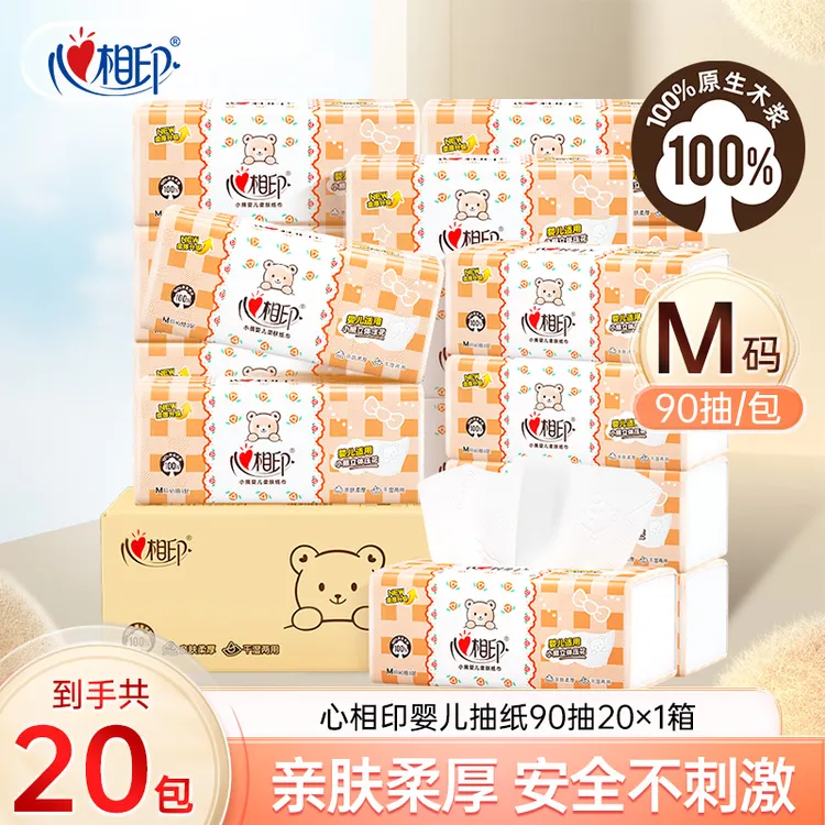 心相印婴儿抽纸加厚纸巾M码90抽20包亲肤温和家用母婴抽纸面巾纸C