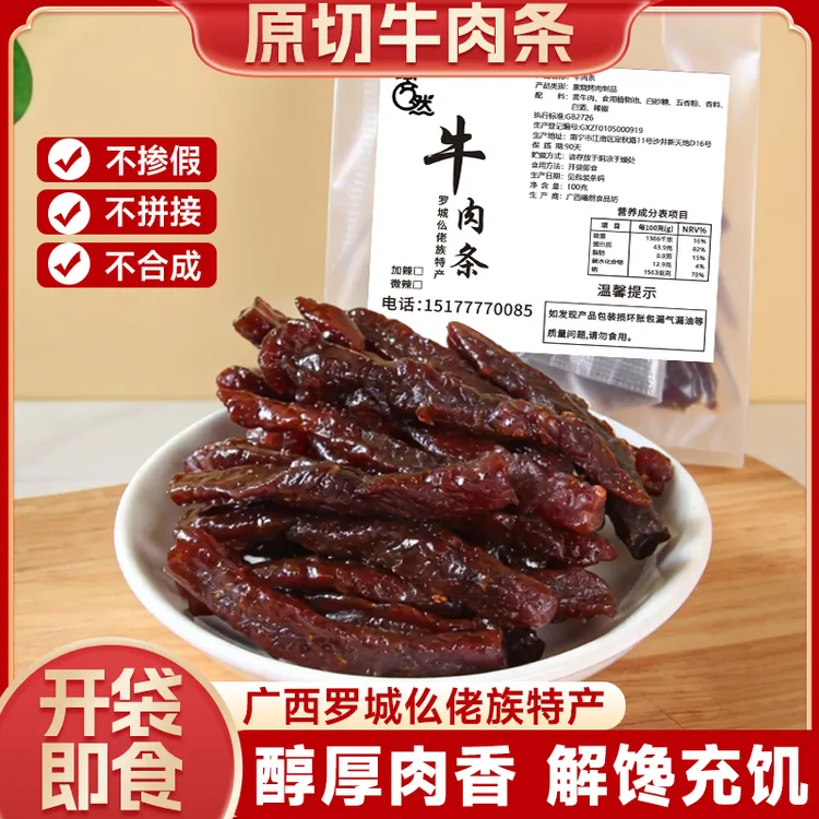 广西罗城仫佬族特产牛肉条高蛋白孕妇健身休闲零食