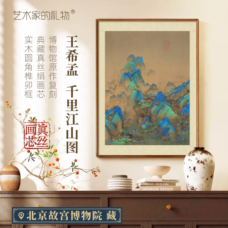 王希孟《千里江山图》竖版真丝绢框画 中式客厅玄关装饰画书房挂画