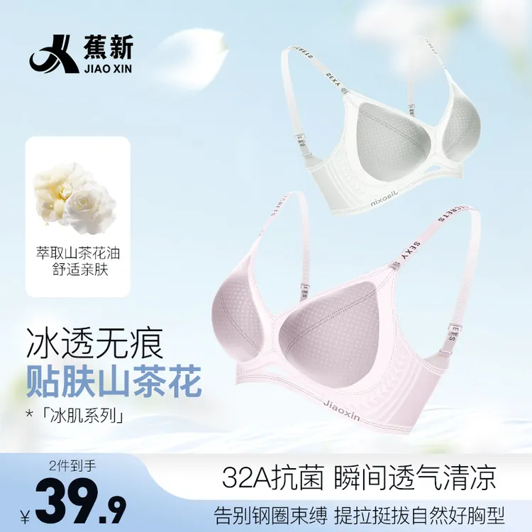 【蕉新】32A抗菌山茶花无钢圈果冻条聚拢无痕美背琥珀流光风内衣