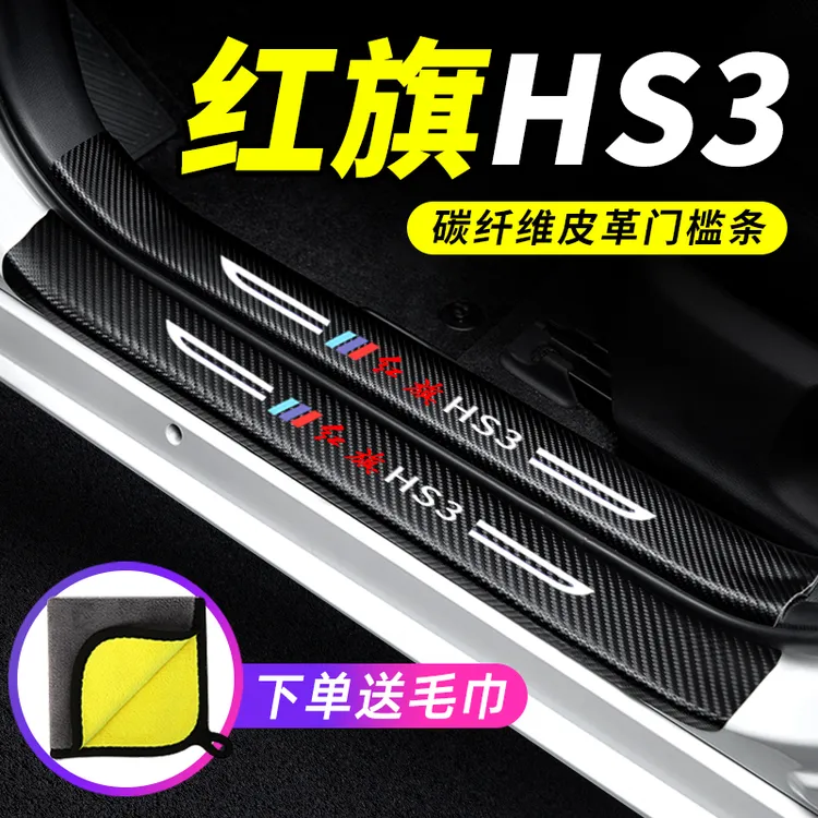 25款红旗HS3门槛条防踩贴防撞保护条2025专用PHEV汽车装饰改装件