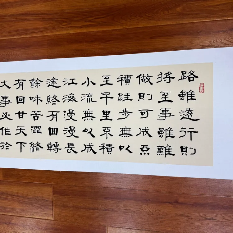 徐阳老师路虽远书法作品定制  宣纸尺寸48*180cm