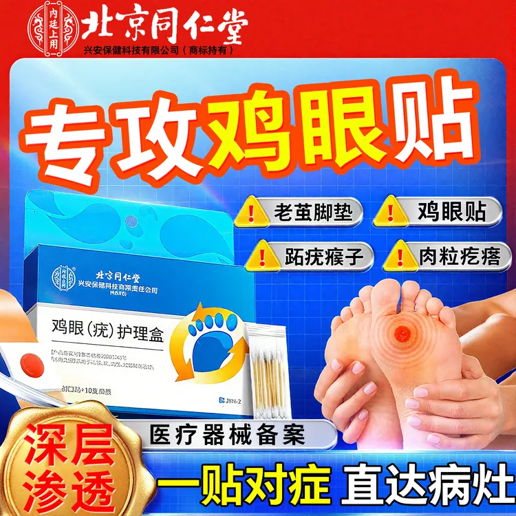 北京同仁堂鸡眼贴鸡脚眼贴鸡眼怎么去跖疣怎么去去手上脚趾脚后跟肉茧疣瘊鸡眼(疣)护理盒内廷上用