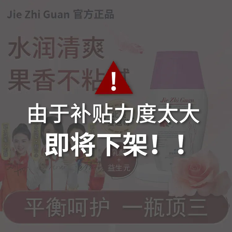【进口成分】JIE ZHI GUAN-葡聚糖私处洗液温和清洁弱酸持久留香女