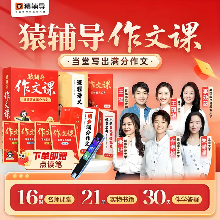 猿辅导素养作文30天当堂写出满分作文名师直播伴学答【送词典笔】