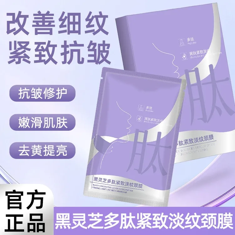 【官方正品】多肽紧致淡纹颈膜颈部护理软膜黑灵芝精华补水保湿滋润