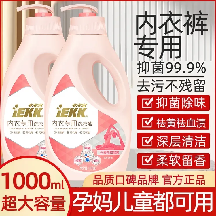家家宜内衣洗衣液抑菌除真菌去血渍抑味温和不伤手清洗液内裤专用