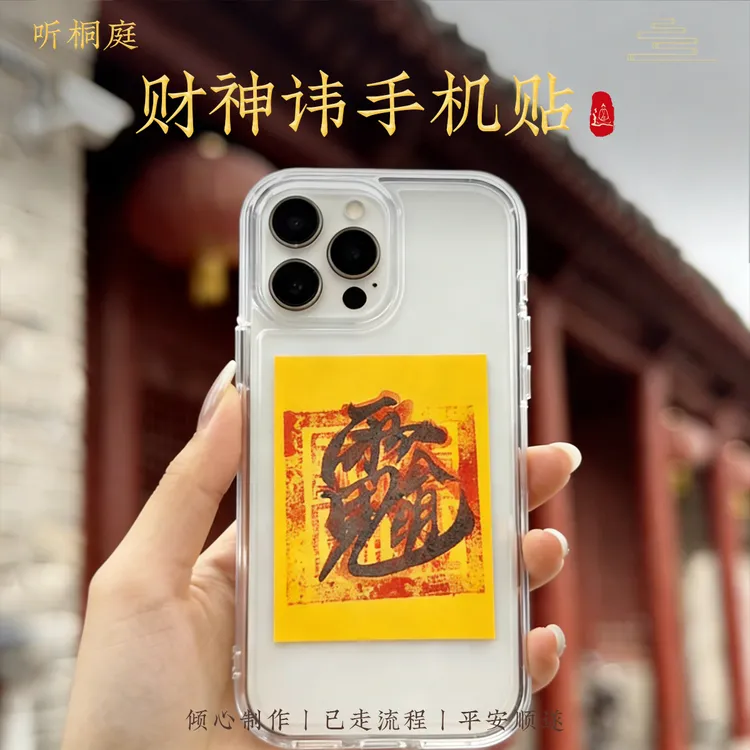 【大鹅推荐】2026马年原创五路财源招财进宝财库手机护身卡贴纸