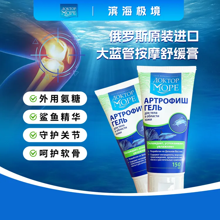 俄罗斯原装进口滨海极境鱼提取物凝胶外用氨糖软骨素