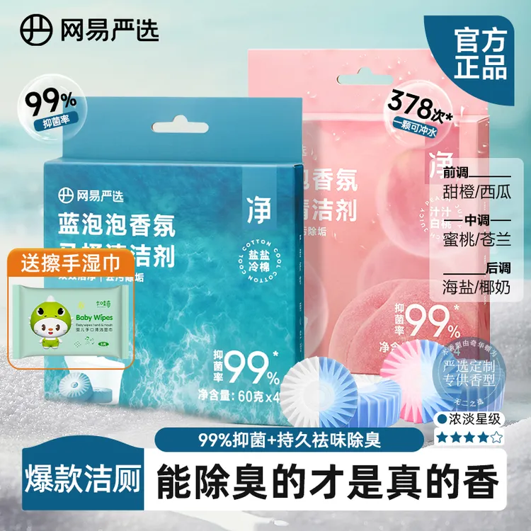 网易严选蓝泡泡香氛马桶洁厕宝强效抑菌无腐蚀高效除污垢清洁剂