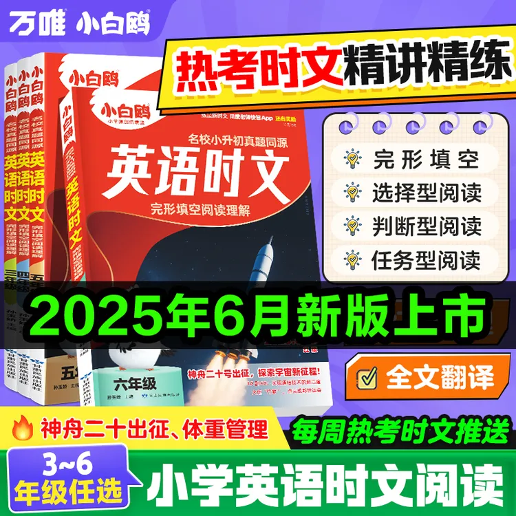 万唯小白鸥小学英语时文2026同步阅读理解专项训练三四五六年级