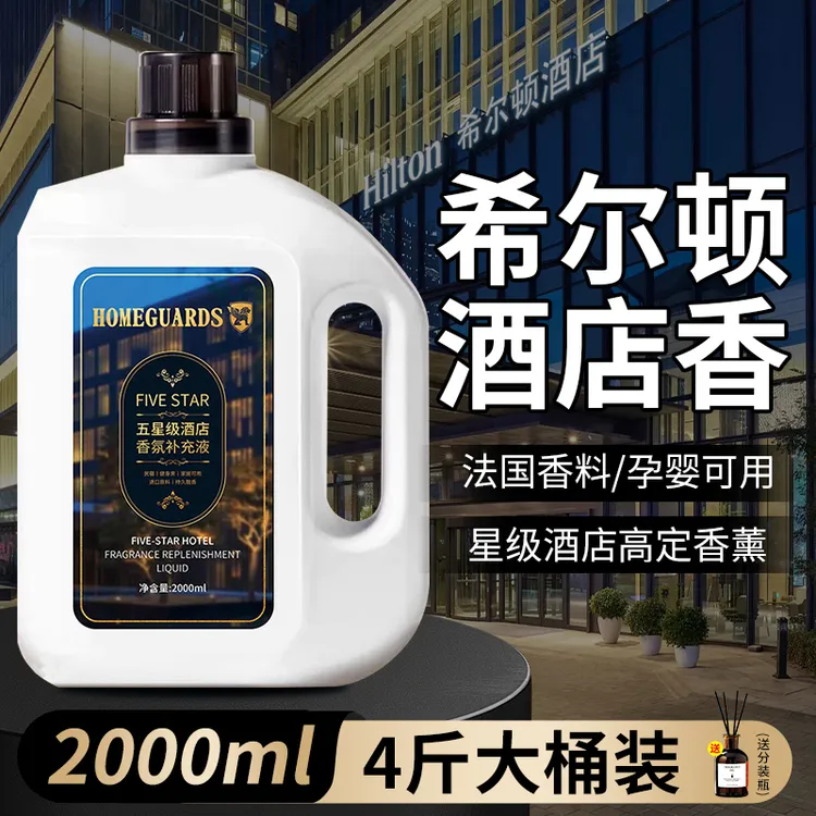 希尔顿五星级酒店香薰精油卧室内持久家用高级房间香水大瓶补充液
