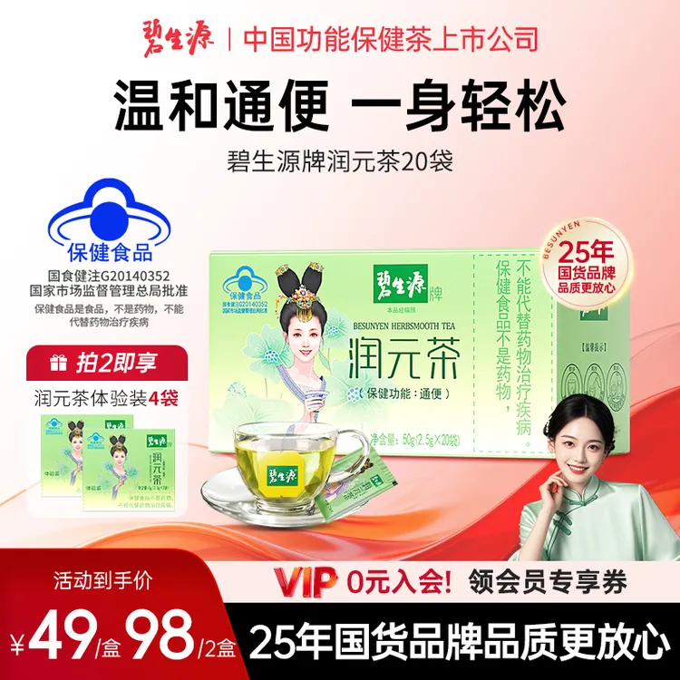 碧生源润元茶国货通排便顺畅非胶囊西梅通便润便茶保健食品20袋D