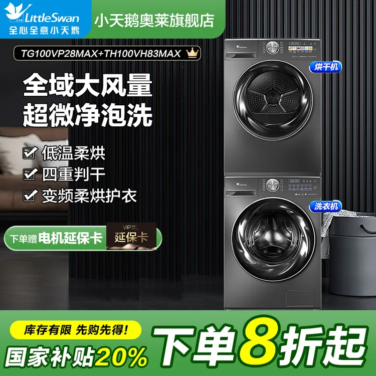 【国补20%】小天鹅2.0洗烘套装变频热泵烘干
