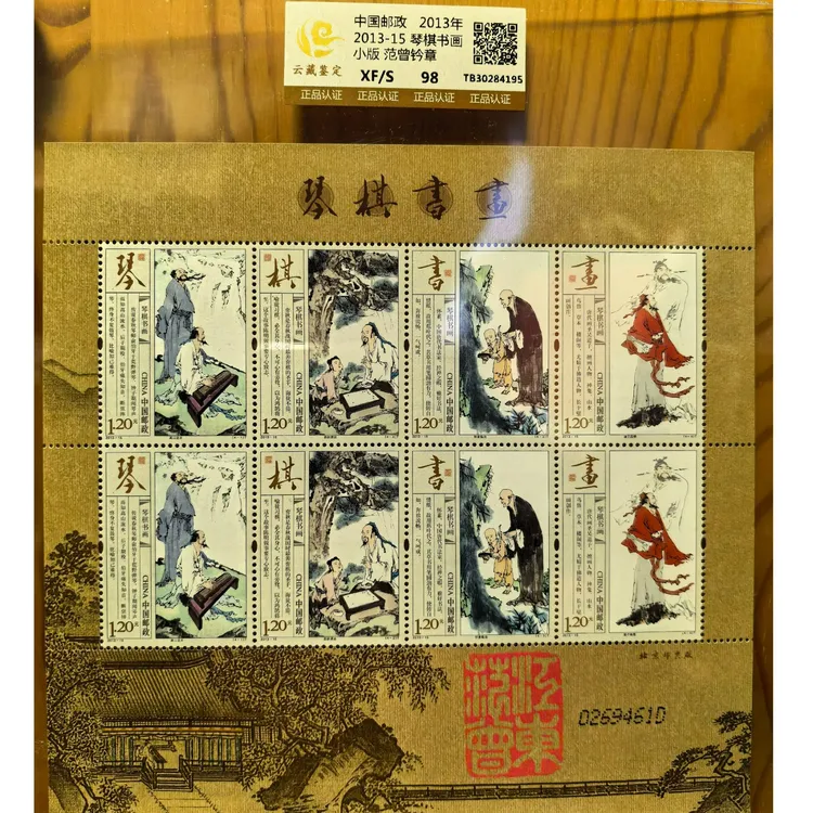 范 曾 钤章款版 中国邮政发行2013-15琴棋书画小版邮票